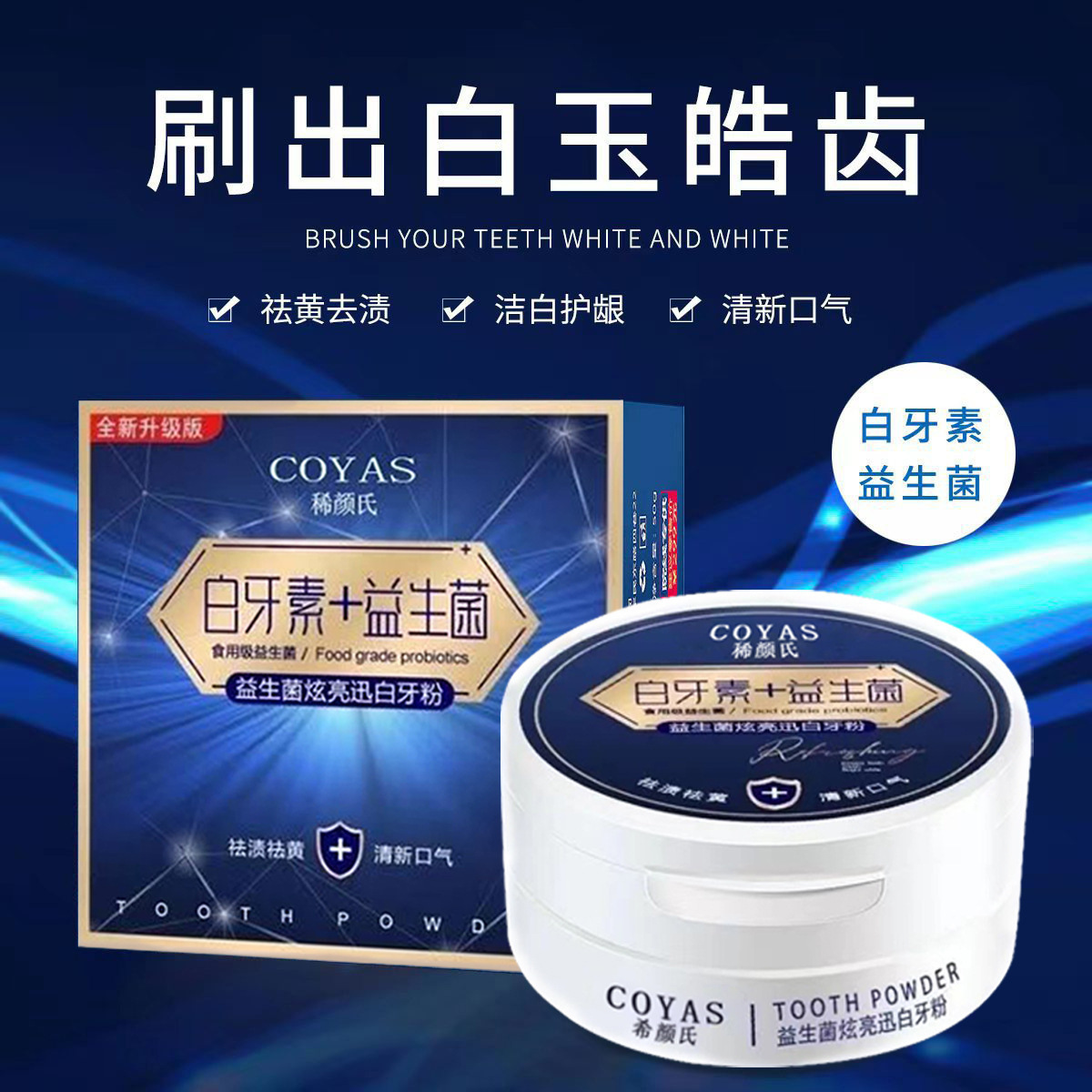 美妆日化厂蜜白牙素益生菌牙粉清