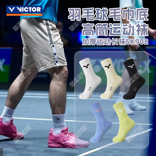 威克多VICTOR胜利羽毛球袜加厚吸汗毛巾底防滑透气运动袜子 SK902