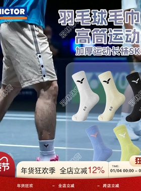 威克多VICTOR胜利羽毛球袜加厚吸汗毛巾底防滑透气运动袜子 SK902