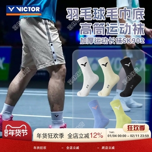 威克多VICTOR胜利羽毛球袜加厚吸汗毛巾底防滑透气运动袜子 SK902
