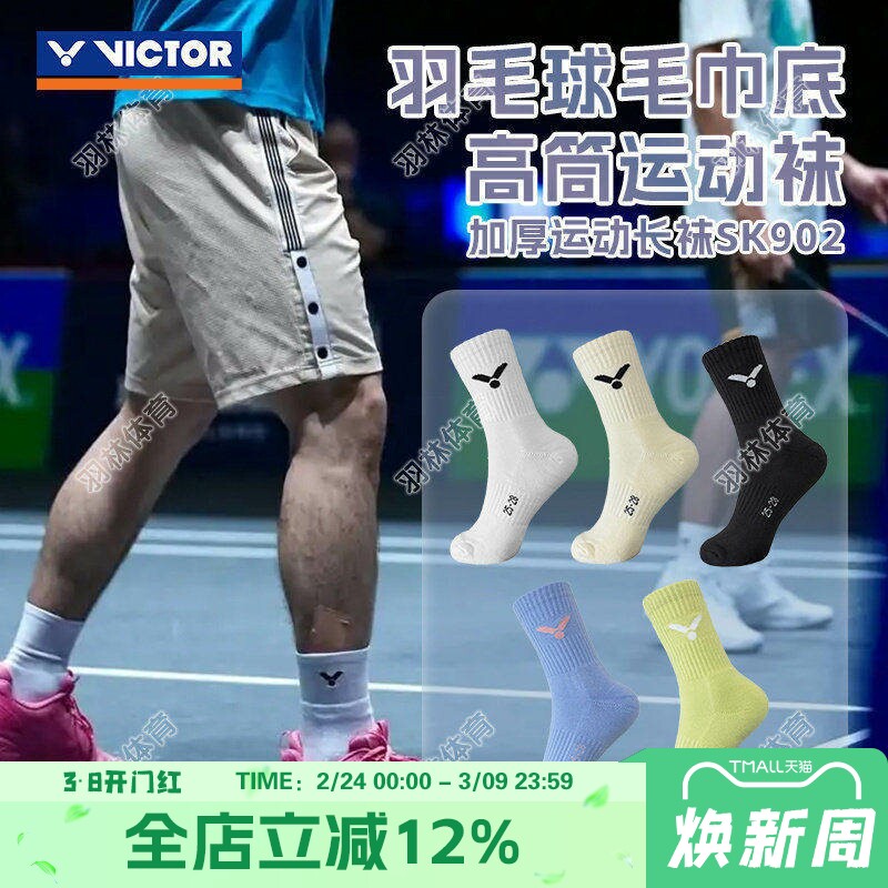 威克多VICTOR胜利羽毛球袜加厚吸汗毛巾底防滑透气运动袜子 SK902