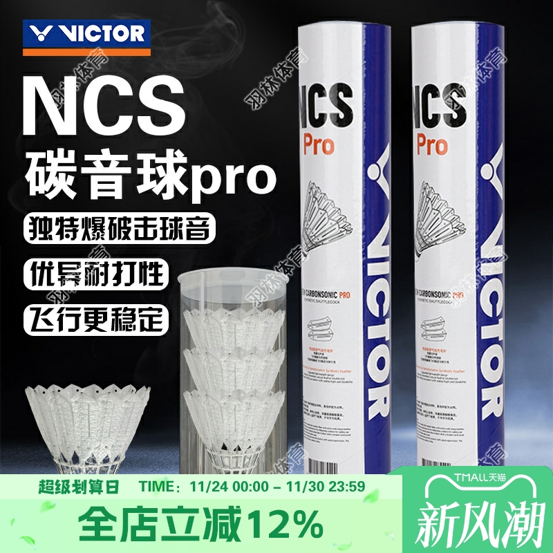 威克多VICTOR胜利羽毛球新款碳音PRO人造羽毛球耐打稳定比赛NCS