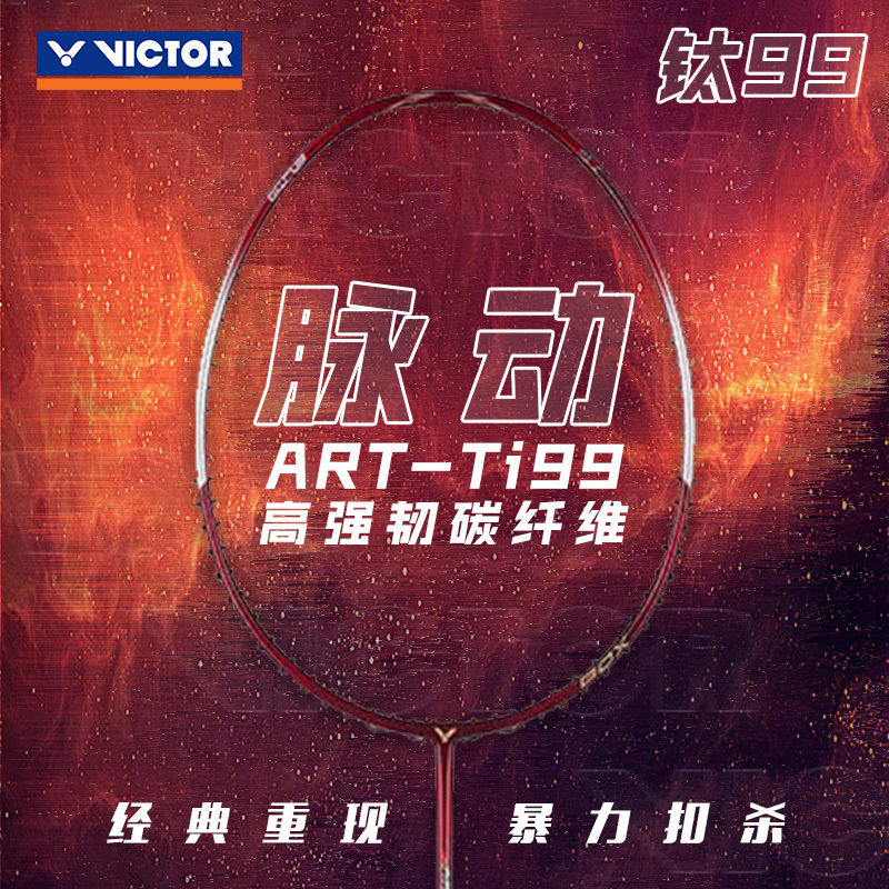 威克多victor胜利羽毛球拍脉动钛ti99经典专业进攻型碳纤维单拍
