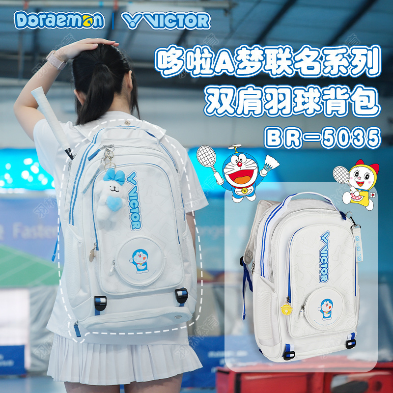 VICTOR威克多胜利羽毛球包多啦A梦系列大容量羽毛球双肩包BR5035