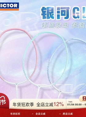 威克多VICTOR胜利银河TK-GLX全碳素进攻型羽毛球拍训练比赛单拍