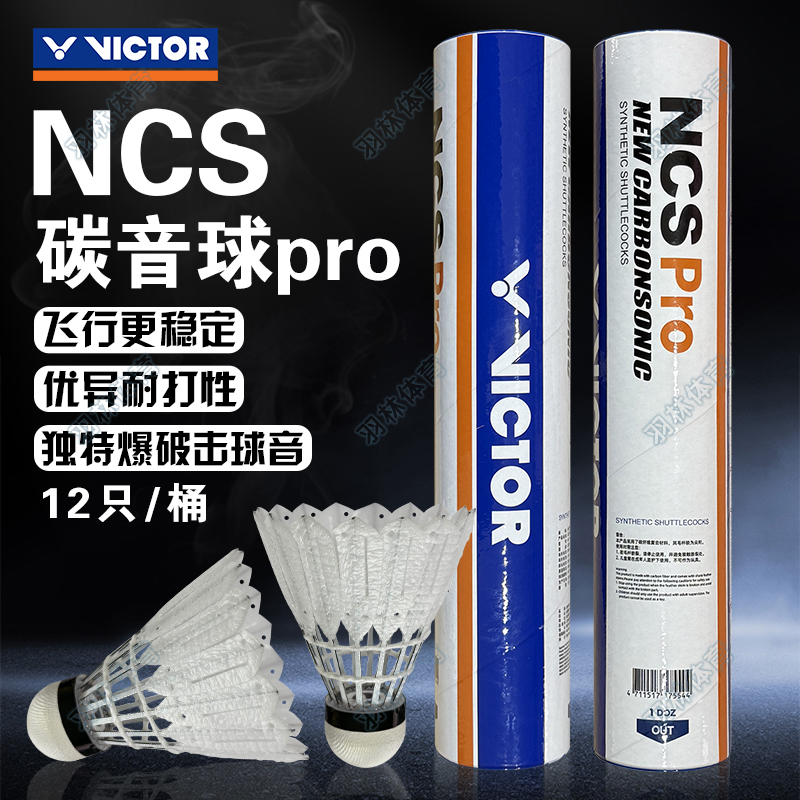 威克多VICTOR胜利羽毛球新款碳音PRO人造羽毛球耐打稳定比赛NCS