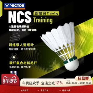 VICTOR威克多胜利羽毛球NCS碳音球TRAIN训练专用人造球比赛级羽球