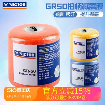 胜利减震膜打底羽毛球拍缓冲封口