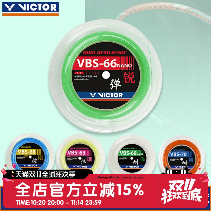 victor胜利羽毛球线高弹专业大盘