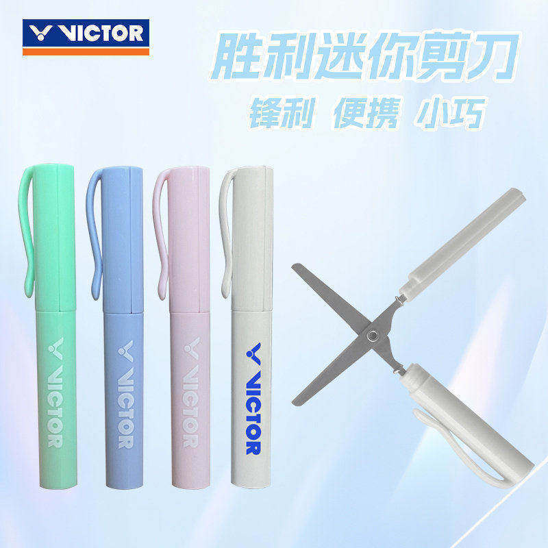 VICTOR胜利真羽毛球拍线剪刀轻便小巧随身携带迷你剪刀文具剪刀笔