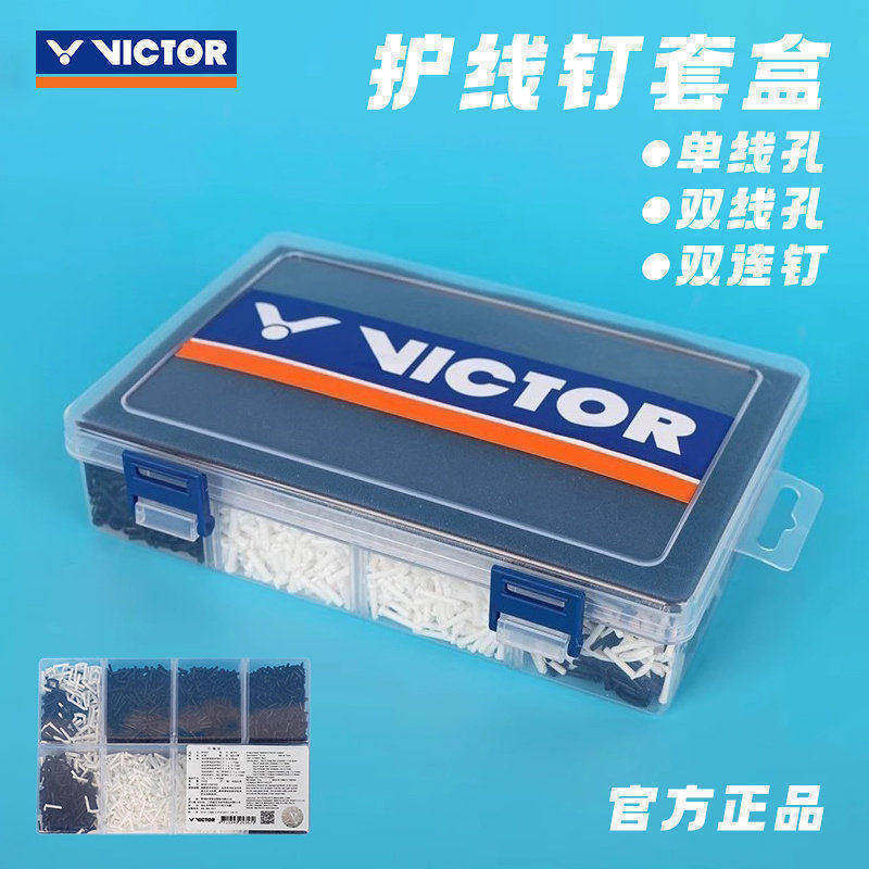 威克多VICTOR胜利羽毛球拍盒式球框护线钉单线双连钉护线管AC320