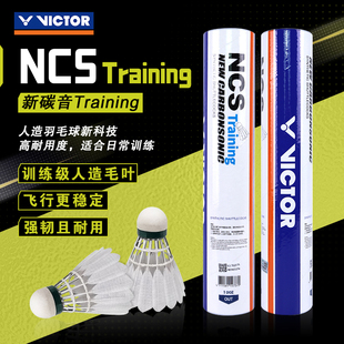 VICTOR威克多胜利羽毛球NCS碳音球TRAIN训练专用人造球比赛级羽球