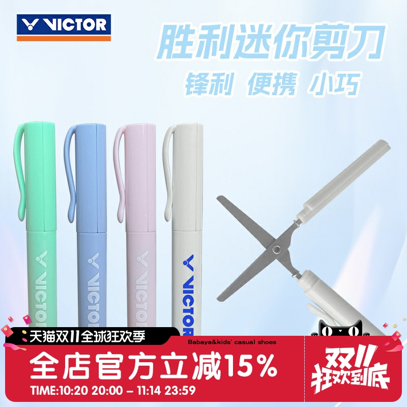 VICTOR胜利真羽毛球拍线剪刀轻便小巧随身携带迷你剪刀文具剪刀笔