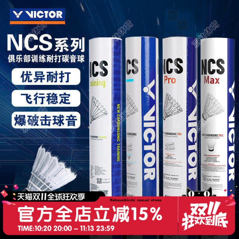 正品VICTOR胜利羽毛球NCS碳音球MAX人造羽毛球专业比赛耐打训练用