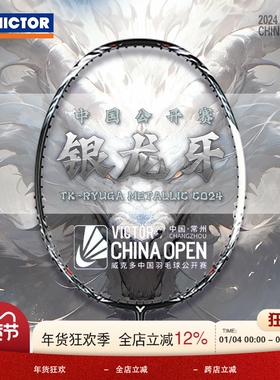 威克多VICTOR胜利TK-RYUGA羽毛球拍METALLI中国公开赛CO24银龙牙