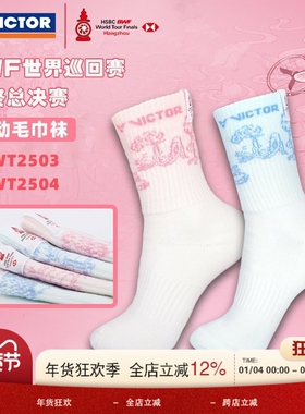 VICTOR威克多胜利羽毛球袜世界巡回赛纪念毛巾底运动袜SKWT2503