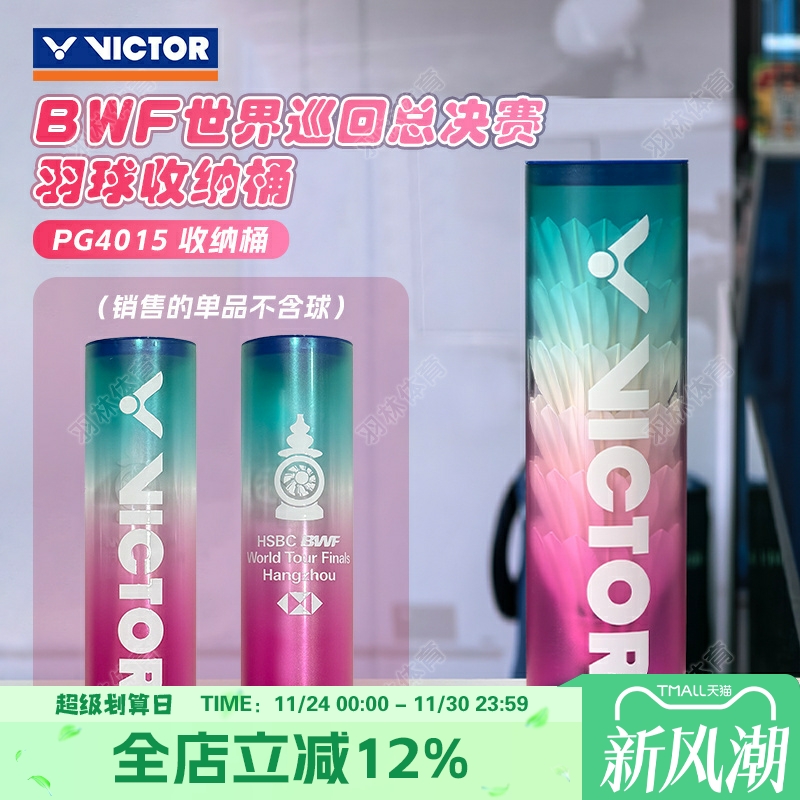 VICTOR威克多胜利羽毛球收纳筒BWF巡回赛总决赛限量版渐变色球桶