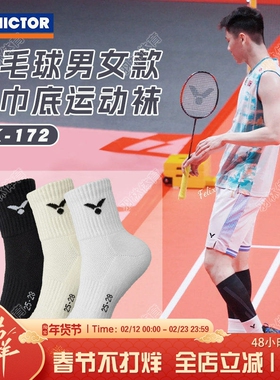 VICTOR威克多羽毛球袜运动袜男女款加厚毛巾底防滑透气 SK172