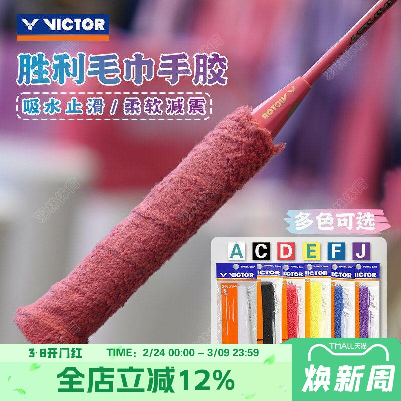 victor威克多胜利羽毛球拍毛巾手胶薄款握把胶奈良李梓嘉GR334CPS