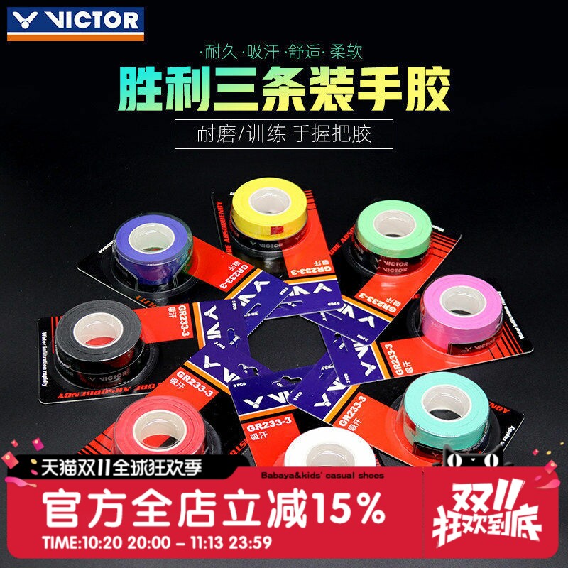 威克多VICTOR胜利GR233/262羽毛球拍手胶绑带吸汗带防滑专业3条装