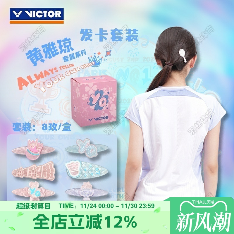 VICTOR威克多胜利羽毛球2025黄雅琼系列发夹套装PG4027HYQ