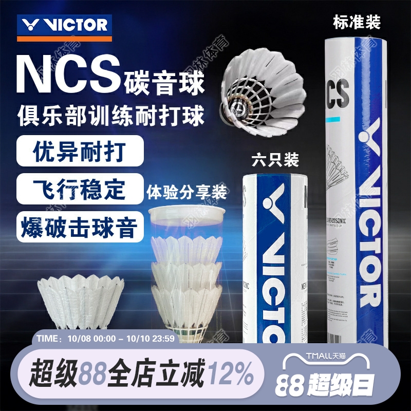 威克多VICTOR胜利羽毛球新款碳音NCS人造羽毛球飞行稳定耐打比赛