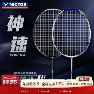 胜利VICTOR/威克多训练级速度类碳纤维单拍羽毛球拍神速50 ARS-50