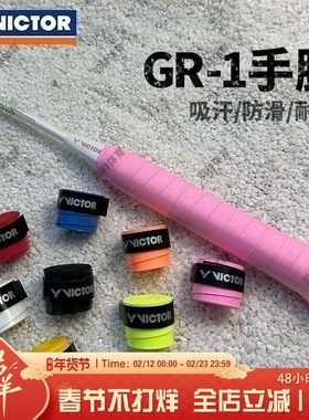Victor胜利威克多羽毛球拍手胶GR200平面防滑耐磨吸汗带握把胶GR1