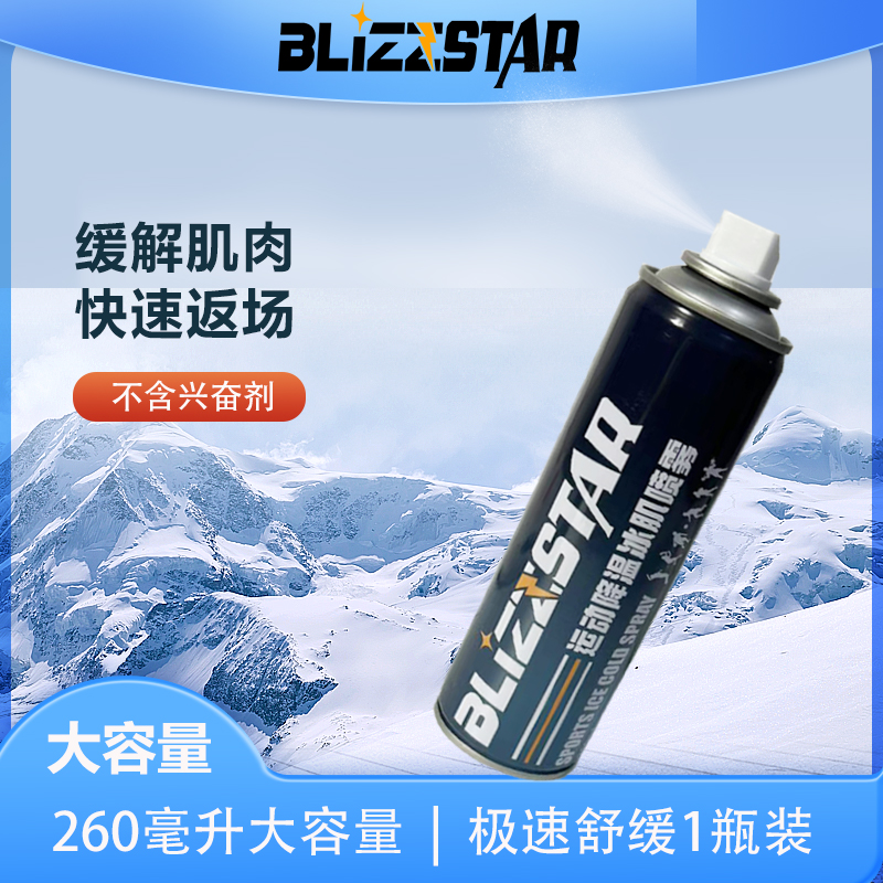 BLIZZSTAR运动冷冻喷雾剂足球冰肌运动损保护冷却降温剂缓解肌肉