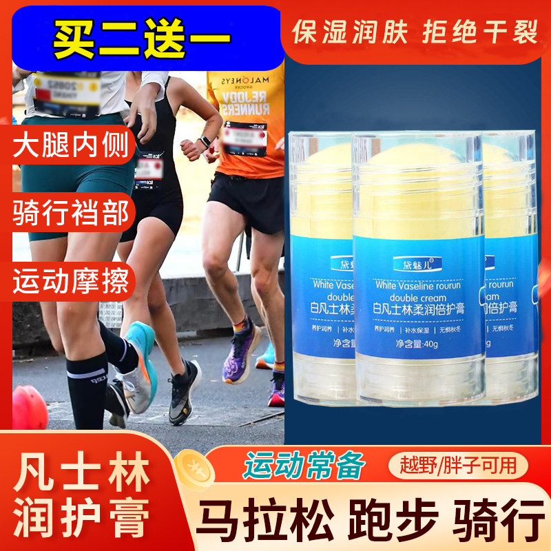 跑步防磨凡士林马拉松润减少裤裆腋下大腿内侧防摩擦膏胖子人运动