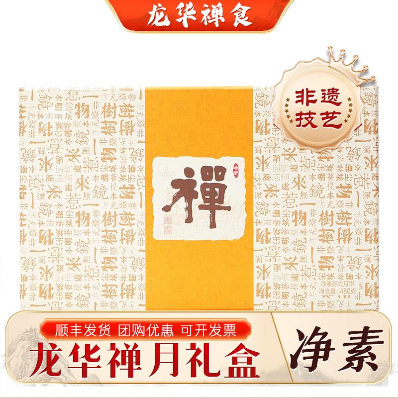 上海龙华寺素斋禅月礼盒装苏式果仁红枣山楂酥皮上海月饼中秋送礼