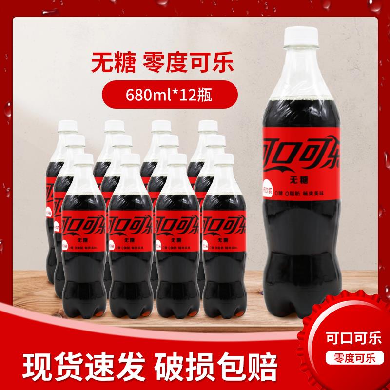 零度可口可乐 无糖碳酸饮料 畅爽汽水 680ml*12瓶 江浙沪皖包邮