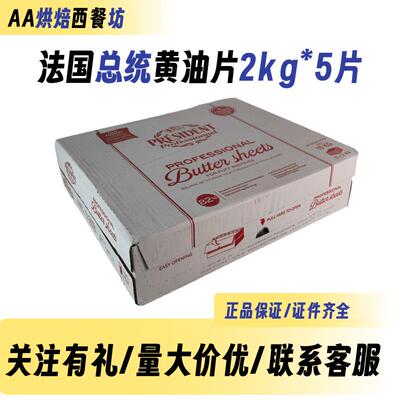 法国总统黄油片2kg*5片状黄油牛角包黄油面点黄油起酥油烘焙原料