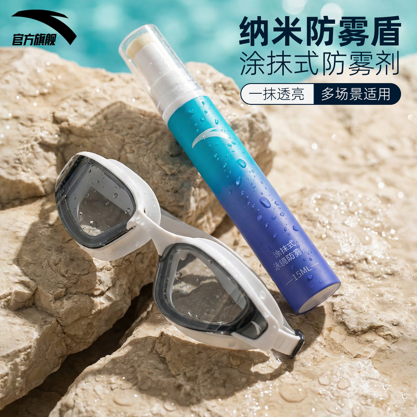 安踏泳镜防雾剂纳米科技防起雾游泳眼镜专用防雾剂涂抹型去雾剂