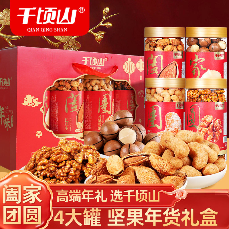 千顷山阖家团圆坚果礼盒4大罐1450g年货送礼送长辈健康零食大礼包,零食/坚果/特产,坚果礼盒,淘宝优惠券,粉丝福利购,淘宝优惠卷