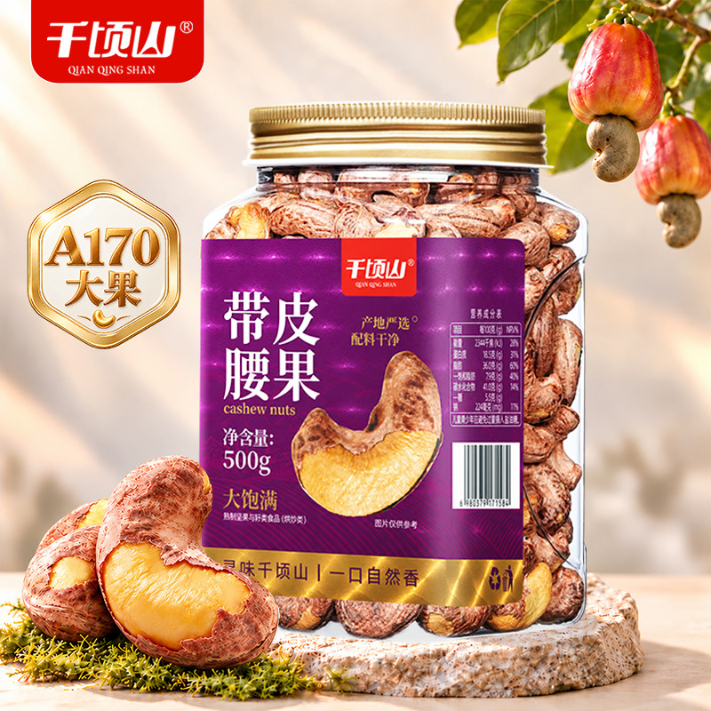 千顷山紫皮腰果仁紫衣500g罐装新货带皮盐焗孕妇零食休闲坚果干果