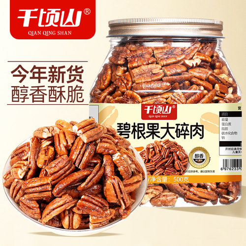 千顷山碧根果仁大碎肉500g