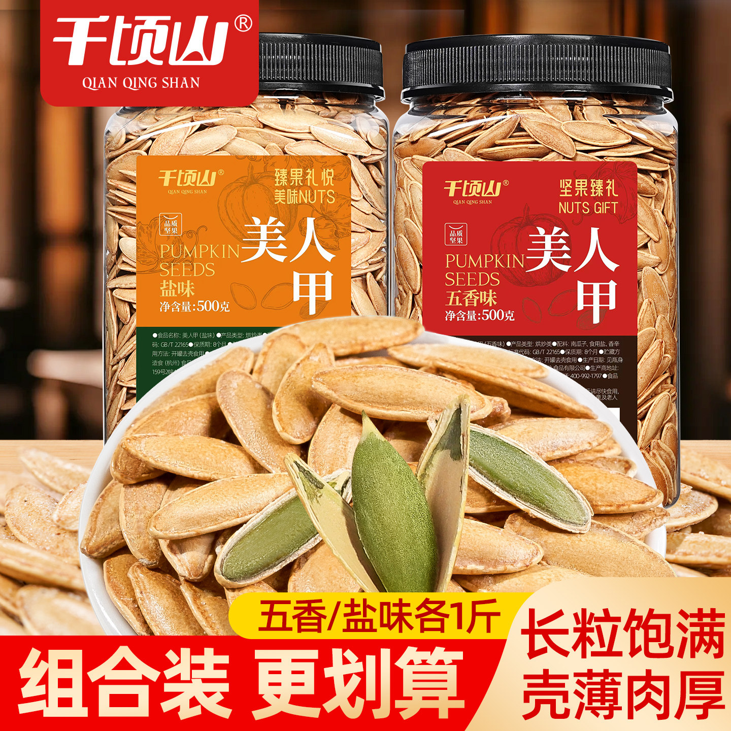 千顷山长粒美人甲南瓜子2斤罐装五香盐味新疆特产坚果炒货零食品,零食/坚果/特产,瓜子,淘宝优惠券,粉丝福利购,淘宝优惠卷