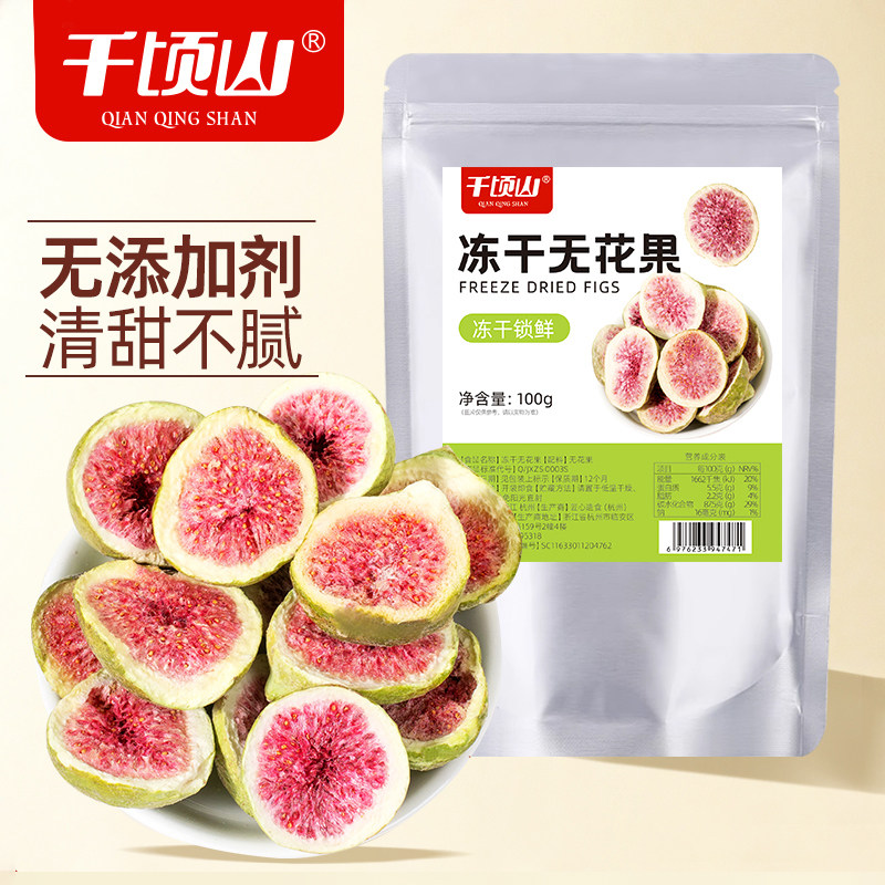 千顷山冻干无花果新疆特产儿童孕妇即食蜜饯休闲零食品小吃水果干