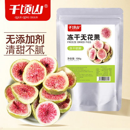 千顷山冻干无花果新疆特产无添加儿童孕妇即食蜜饯休闲零食品小吃