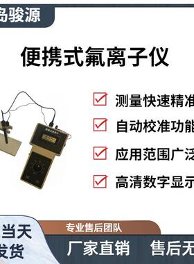 HPFS-80A型便携式氟离子仪 测量溶液中氟离子浓度的电化学仪器