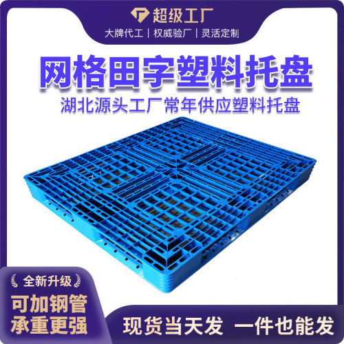 定制1210网格田字塑料托盘仓储物流货架地台板塑胶卡板生产厂家