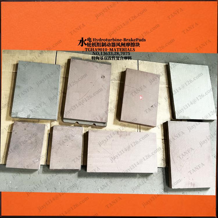 ZW120-Q水轮发电机风闸制动器摩擦刹车块片