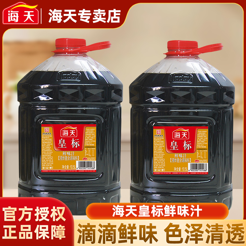 海天皇标鲜味汁10.5L*2桶整箱餐饮酒店实惠大桶装鲜味复合调味汁