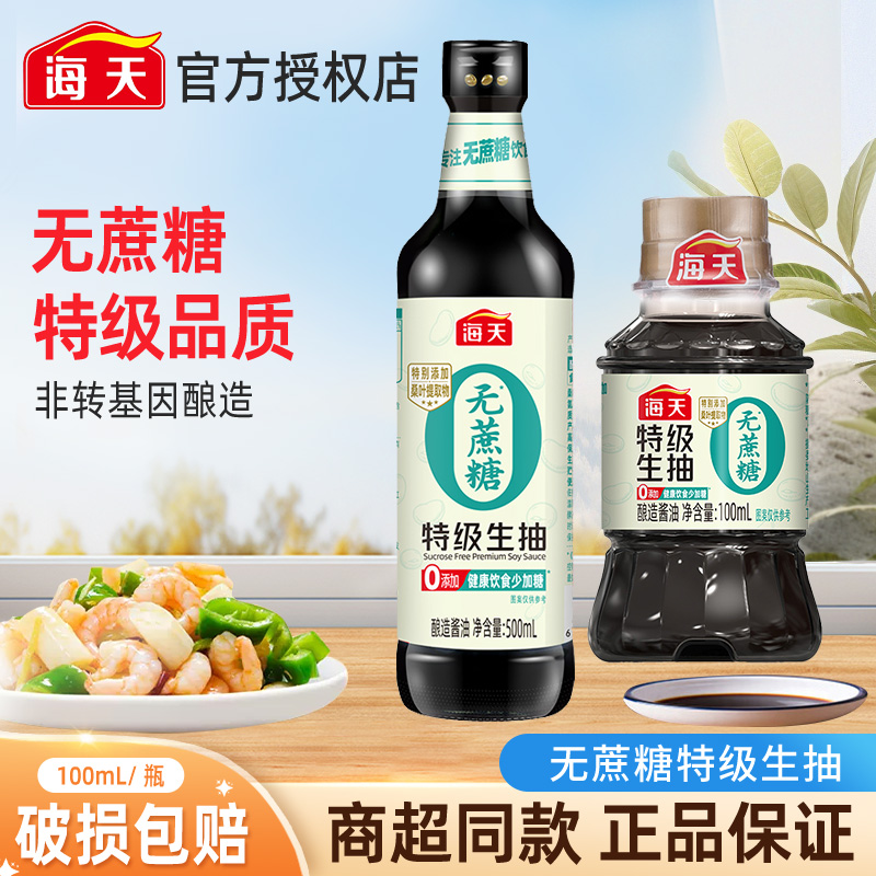 海天无蔗糖特级生抽100mL迷你小瓶装宿舍炒菜凉拌特级酿造酱油