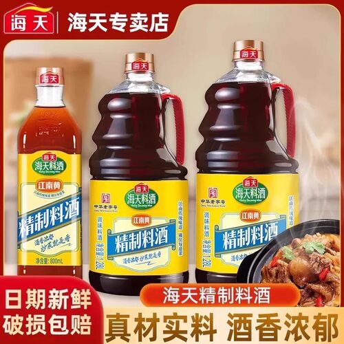 海天精制料酒800ml家庭装厨房炒菜烹饪黄酒去腥解膻提鲜调味品