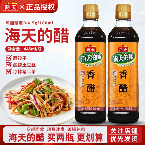 海天香醋445ml家用炒菜凉拌饺子蘸料醋食用醋陈醋炒菜商用调味料