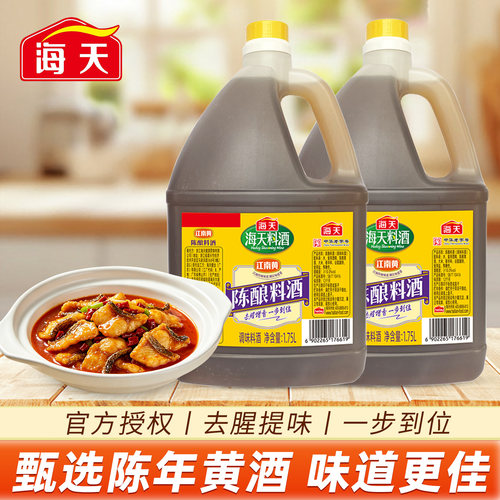 海天陈酿料酒1.75L家用商用去腥去膻增鲜提味炒菜料酒调味料