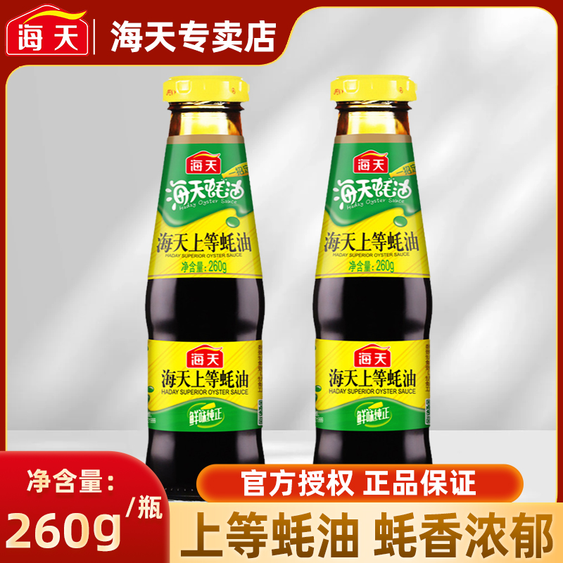 海天上等蚝油260g厨房小瓶装炒菜调料火锅油碟蘸料耗油生蚝酱油
