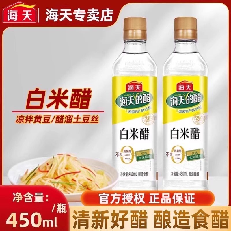 海天白米醋450ml白醋家用食用醋凉拌菜泡椒凤爪调料香醋另有酱油